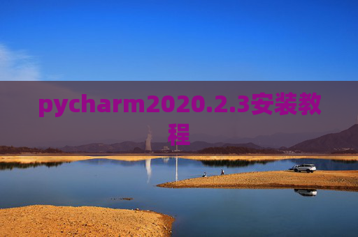 pycharm2020.2.3安装教程 pycharm2020.2.3安装教程
